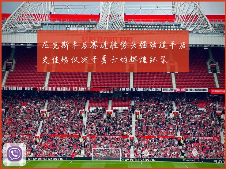尼克斯季后赛连胜势头强劲追平历史佳绩仅次于勇士的辉煌纪录