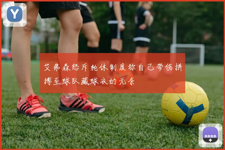 艾弗森怒斥轮休制度称自己带伤拼搏至球队藏球衣的无奈