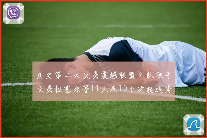 历史第二大交易震撼联盟六队联手交易拉塞尔等11人及10个次轮选秀权