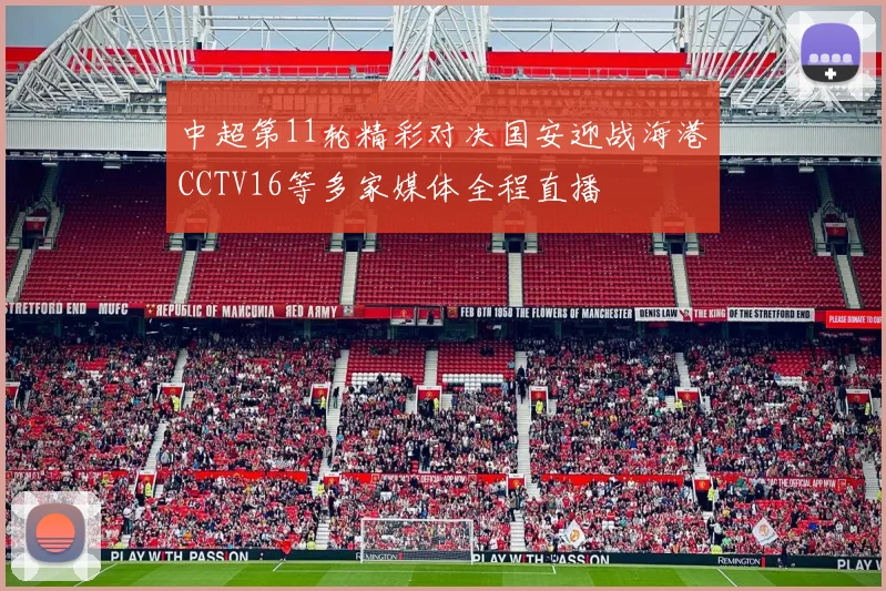 中超第11轮精彩对决国安迎战海港CCTV16等多家媒体全程直播