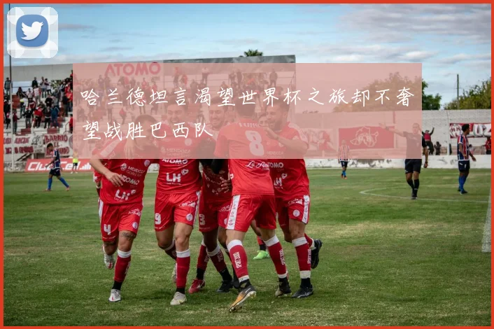哈兰德坦言渴望世界杯之旅却不奢望战胜巴西队