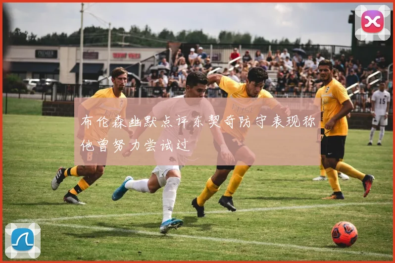布伦森幽默点评东契奇防守表现称他曾努力尝试过
