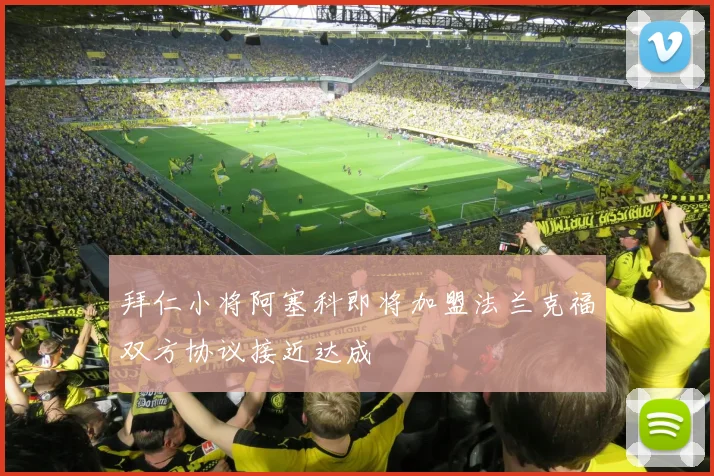 拜仁小将阿塞科即将加盟法兰克福双方协议接近达成