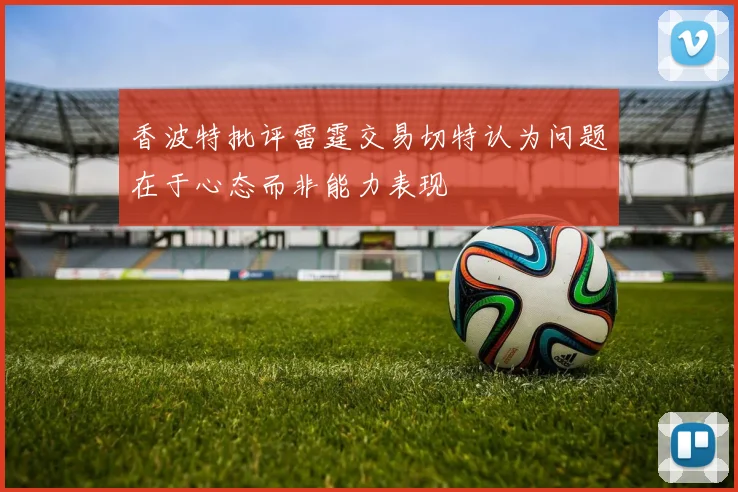 香波特批评雷霆交易切特认为问题在于心态而非能力表现