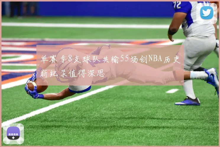 单赛季8支球队共输55场创NBA历史新纪录值得深思