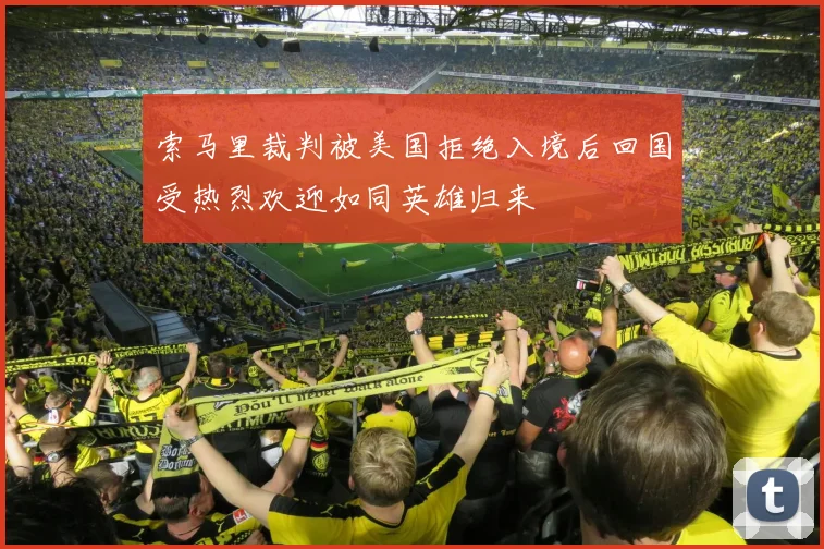 索马里裁判被美国拒绝入境后回国受热烈欢迎如同英雄归来