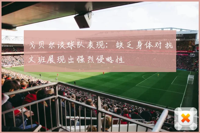 戈贝尔谈球队表现：缺乏身体对抗文班展现出强烈侵略性